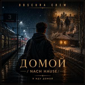 Nach Hause/домой