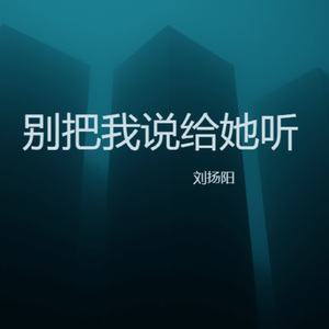 别把我说给她听 (纯享版)