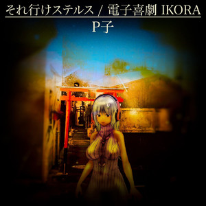 それ行けステルス