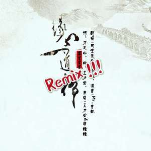 王力宏-缘分一道桥（Symphony ver,)（K LOONG remix）