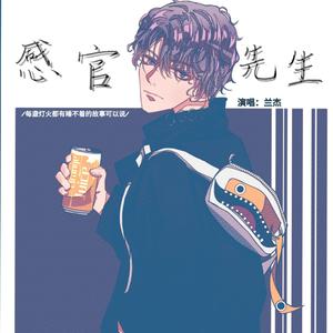 感官先生