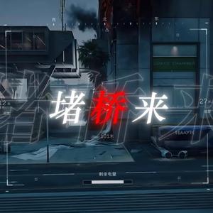 堵桥来（巴洛克）