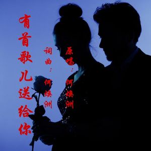 有首歌儿送给你（何焕洲-原唱bD） 伴奏