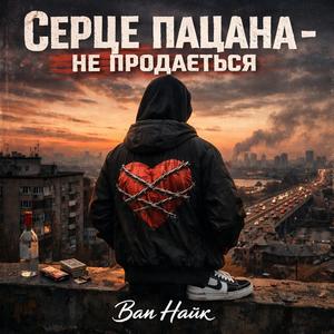 Серце пацана - не продається