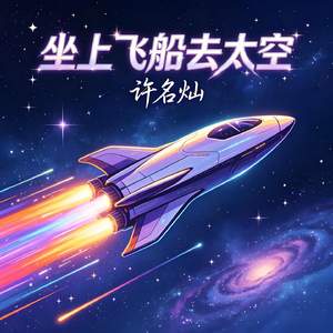 坐上飞船去太空