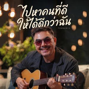 ไปหาคนที่ดี ให้ได้ดีกว่าฉัน