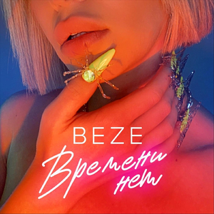 Времени нет