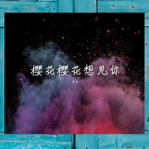 樱花樱花想见你