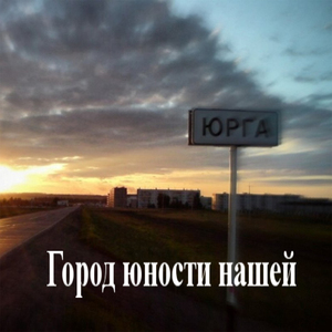 Город юности нашей