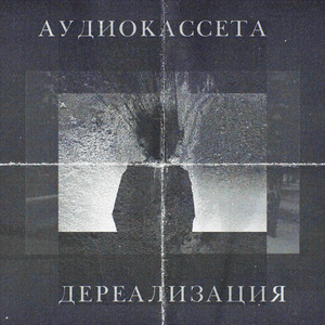 Дереализация
