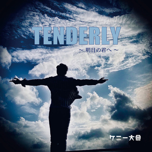 Tenderly～明日の君へ～