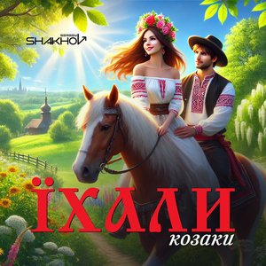 Їхали Козаки