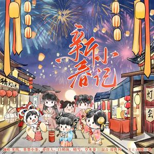 新春小记
