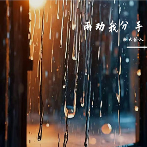 雨劝我分手