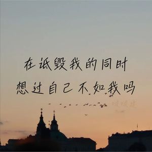 你总说他很好 我不好吗