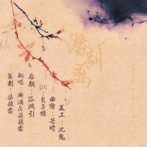 潜别离（ft.柒韵霜）