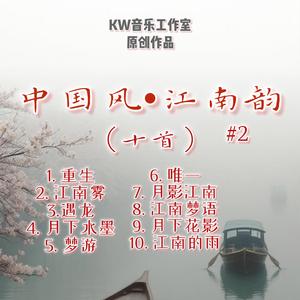江南的雨