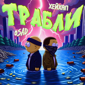 Трабли
