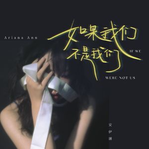 如果我们不是我们