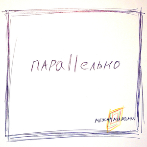 параллельно (Original Mix)