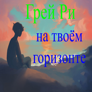 Мир сошёл с ума