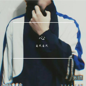 该离开还是继续（prod.divine music）