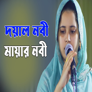 দয়াল নবী মায়ার নবী