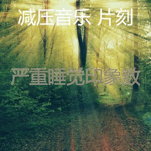 微妙的冷静的心情