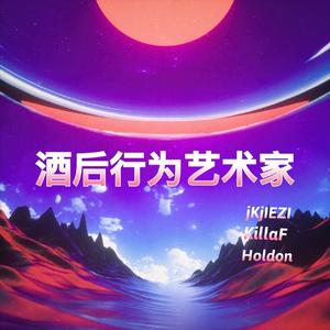 酒后行为艺术家