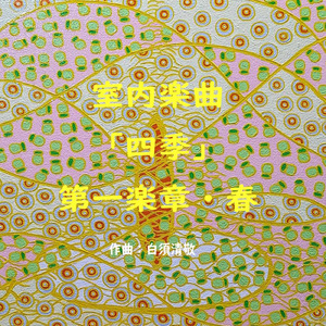 室内楽曲「四季」第一楽章・春