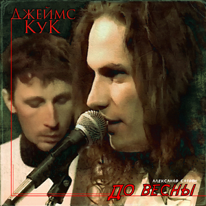 До весны