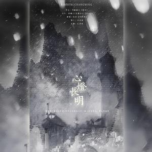 心灯长明（翻自 佐藤康夫）