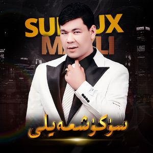 sukux mayli不要碰