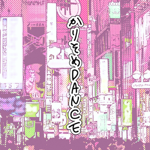 かりそめDANCE