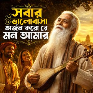 Sobar Valobasha Orjon Koro Re Mon Amar (সবার ভালোবাসা অর্জন করো রে মন আমার)
