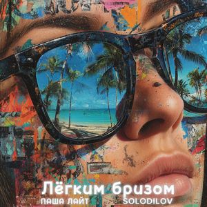 Легким бризом