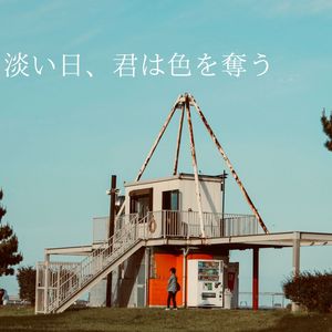 淡い日、君は色を奪う