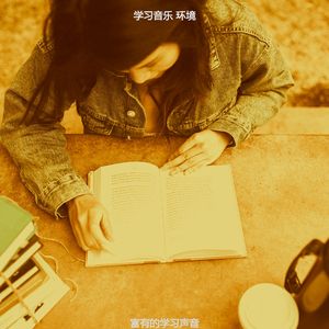 温和正在读书梦想