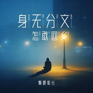 身无分文怎敢回乡