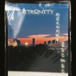 向前走别向钱走