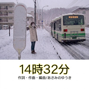 14時32分