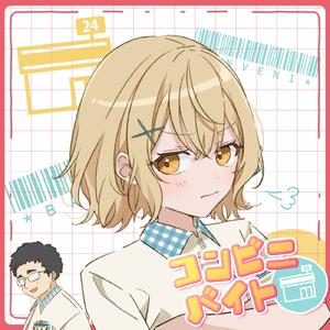 コンビニバイト