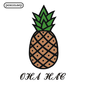 Смирнов (Smirnoff)