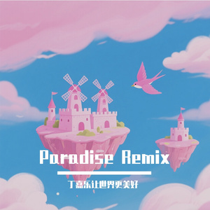 Phil Collins-paradise remix（丁嘉乐让世界更美好 remix）