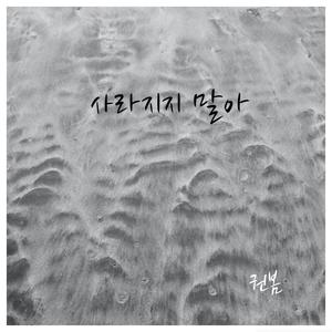 사라지지 말아 (Inst.)