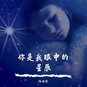 你是我眼中的星辰