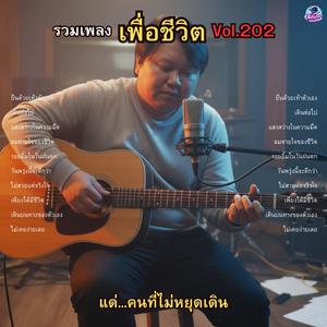 เดินต่อไป