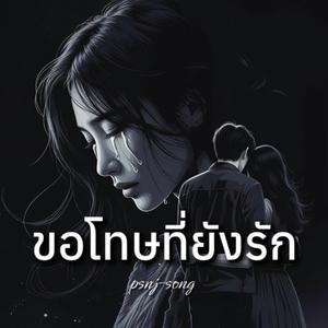 ขอโทษที่ยังรัก