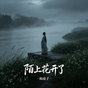 陌上花开了