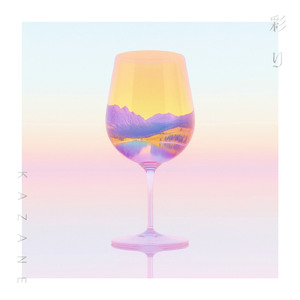 彩り (feat. atsuki)